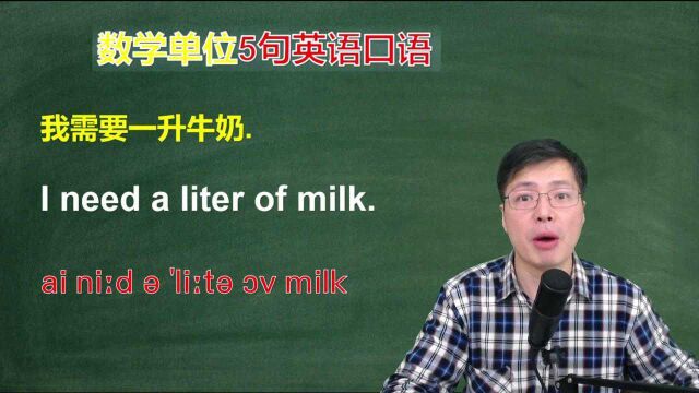 生活中关于数学单位的口语有哪些?跟山姆老师一口气学高频5句话