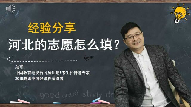 经验分享:河北2022年的新高考志愿怎么填?好方法,值得借鉴!