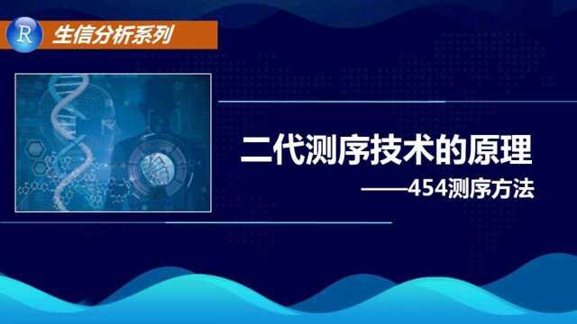 二代测序技术的原理(454测序方法)