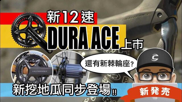 看看Shimano新12速DURA ACE和新挖地瓜 Ultegra同步登场