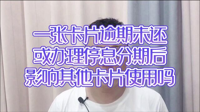 一张信用卡逾期未还或停息分期后,会影响其他卡片使用吗?