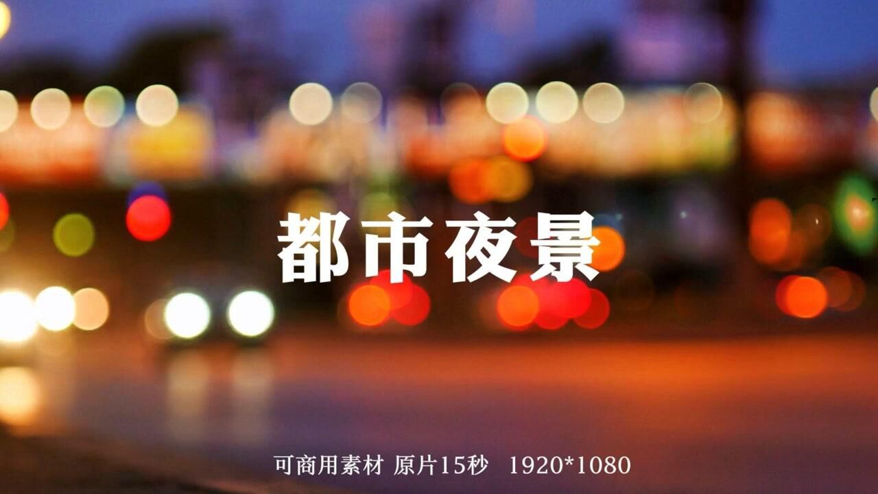 都市夜景车流视频素材_高清