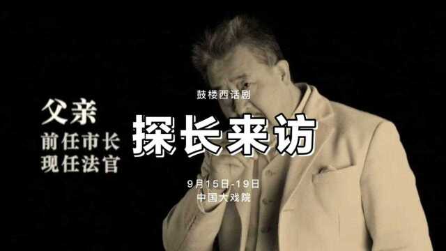 鼓楼西话剧《探长来访》将于9月15号至19号在中国大戏院上演