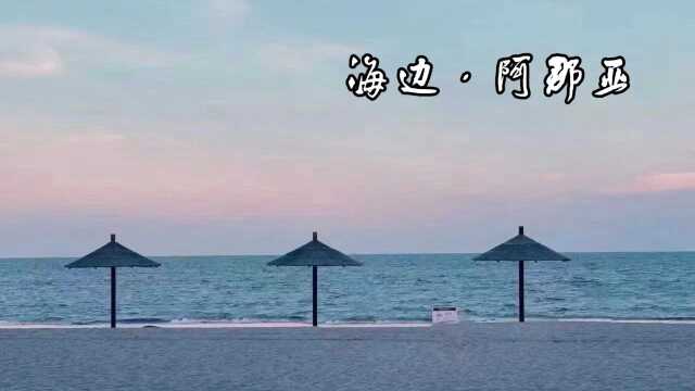 阿那亚,海边,美景,你知道这里吗?我不喝孟婆汤