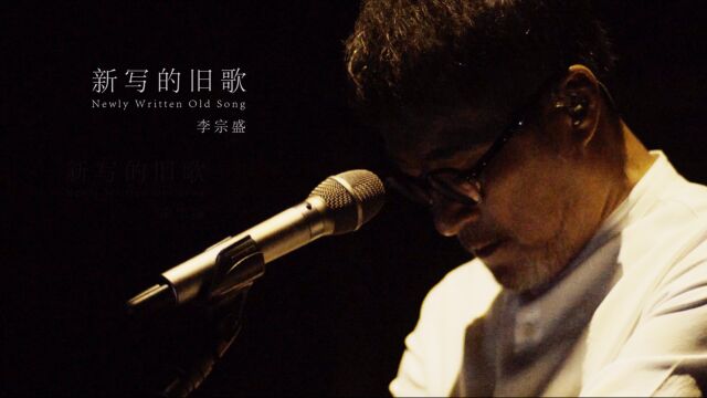 【官方Live MV】李宗盛《新写的旧歌》