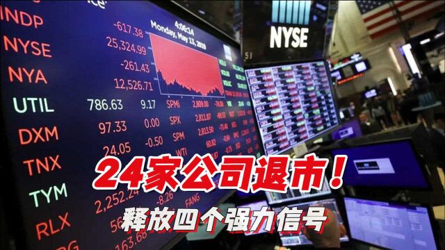 24家公司退市!证监会主席重磅发声,释放四个强力信号