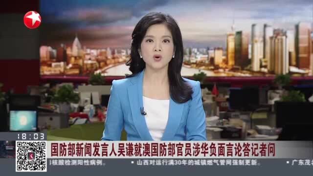 国防部新闻发言人吴谦就澳国防部官员涉华负面言论答记者问:国防部——中国的发展给世界带来的是和平而不是动荡