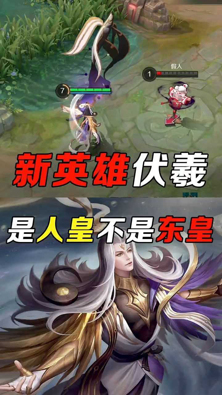 王者荣耀新英雄伏羲哎是人皇不是东皇还养两条食人鱼