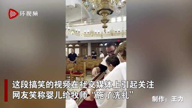 纽约7个月大男婴在洗礼时撒尿 网友笑称婴儿给牧师“施洗礼”