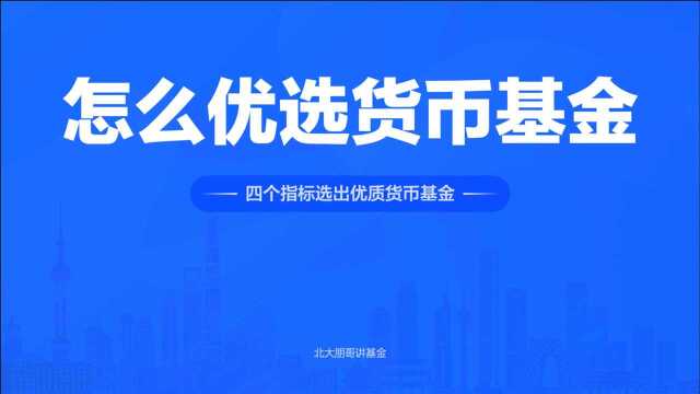 基金实操进阶:四个指标优选货币基金,轻松超越余额宝收益