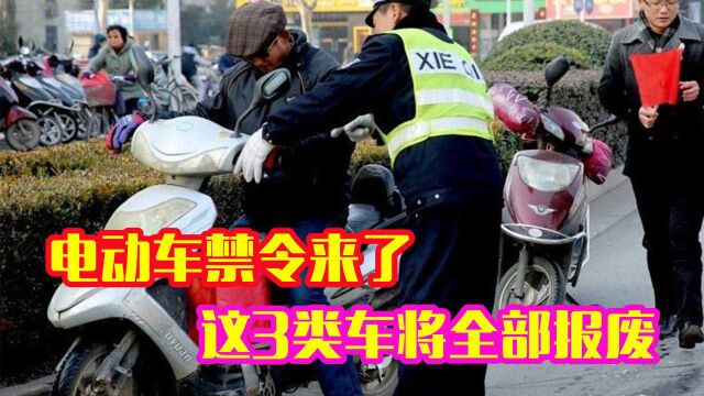 交警:电动车禁令来袭?这3类电动车尽快处理?查到直接报废?