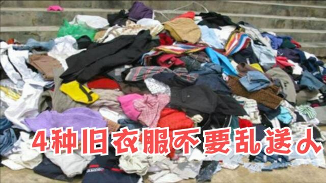 家里不穿的旧衣服,再好心也别乱送人,并不是迷信,叮嘱家人留心