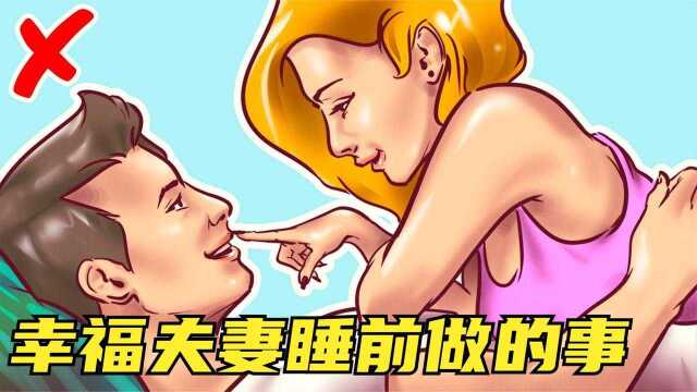 7件只有幸福夫妻会在睡前做的事,爱做的事情不等于要做的事情?