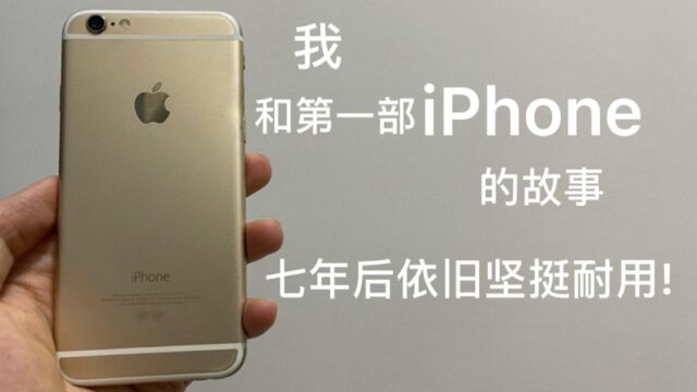 7年前的iPhone6依旧坚挺,为什么这么耐用?谈谈我和iPhone的故事.