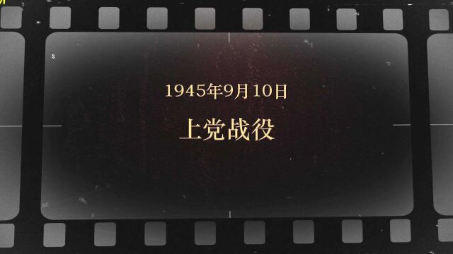 红色血脉——党史军史上的今天|9月10日 上党战役