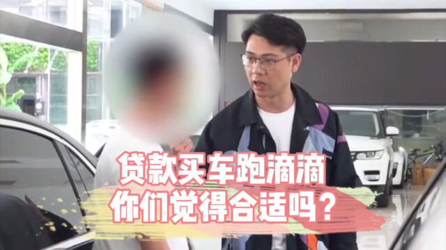 小伙辞去工作贷款买车跑滴滴,仔细一算还不如打工?