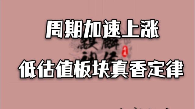 股市收评:周期加速上涨,低估值板块真香定律,更多详情戳视频