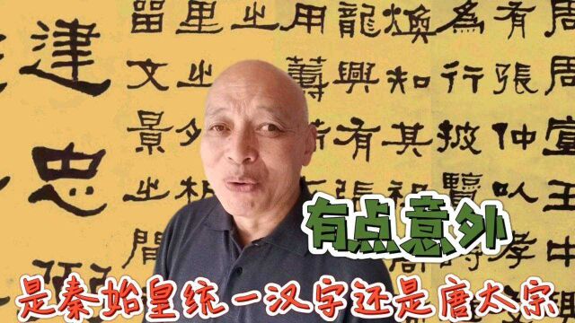 秦始皇没有统一文字唐太宗统一的?真的有点出乎你的意外