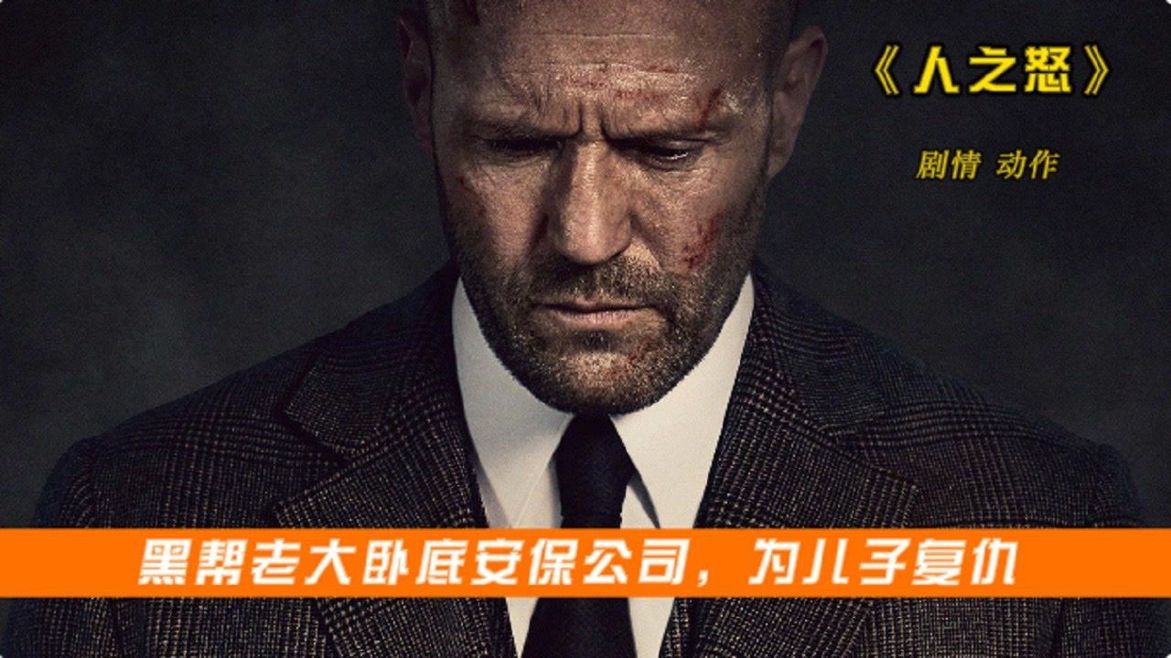 2021年高分动作片《人之怒》,黑帮老大卧底安保公司,为儿子复仇!_高清1080P在线观看平台_腾讯视频