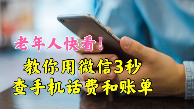 教老年人用微信三秒快速查询手机话费和账单,非常实用,操作简单