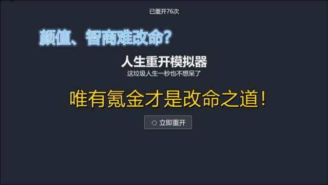 人生重开也要靠氪金?颜值、智商改不了的命,靠“氪金”能改!