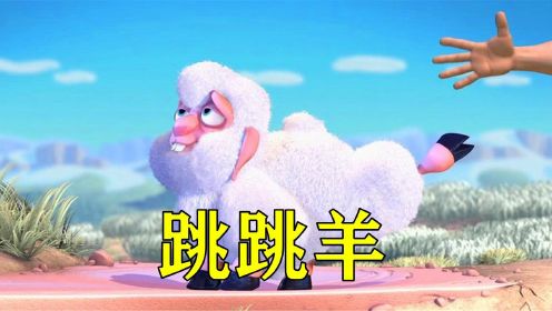 人类抓走小羊薅羊毛，它不仅没反抗反而很配合，寓意动画《跳跳羊》#电影HOT短视频大赛 第二阶段#