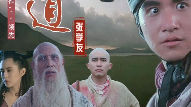 张学友演唱的经典粤语歌曲,《倩女幽魂3》主题歌《道道道》#电影