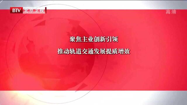 聚焦主业创新引领 推动轨道交通发展提质增效