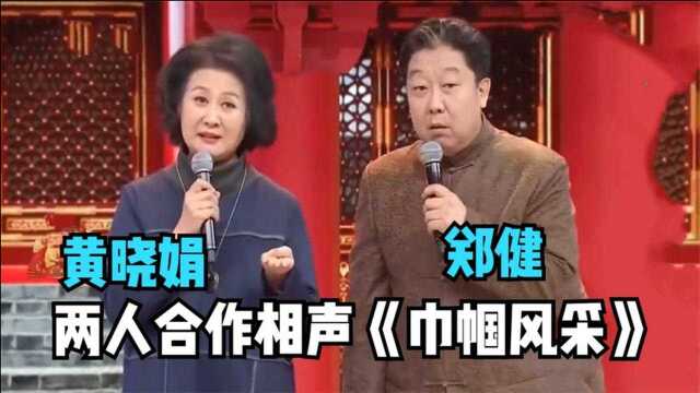 黄晓娟跨界说相声,与郑健表演相声《巾帼风采》!众星跨界说相声