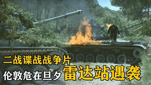 100多架二战真实飞机参演，德军特工队潜入腹地破坏雷达被歼灭