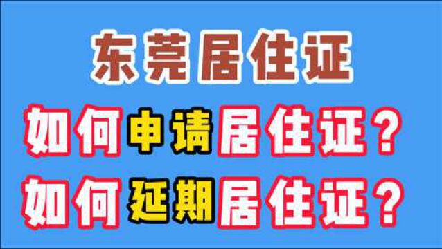 东莞居住证如何申请与延期? #居住证 #居住证申请 #居住证延期 #东莞居住证 #居住证资料 #居住证材料