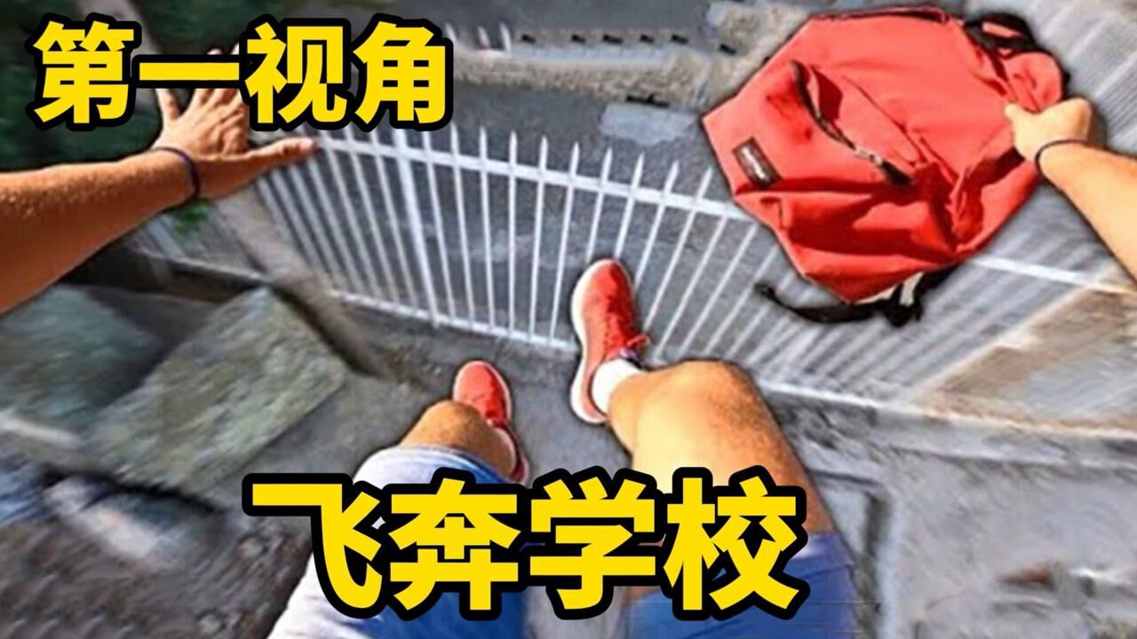 当你上课快迟到了,第一视角极速赶往学校,画面紧张又刺激!#知识π计划-知识抢先知#_腾讯视频