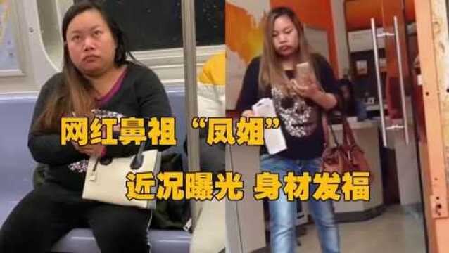 网红鼻祖“凤姐”近况曝光,在纽约被偶遇,身材发福