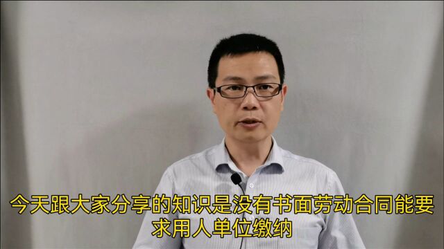 没有书面劳动合同,能要求用人单位缴纳保险待遇吗?