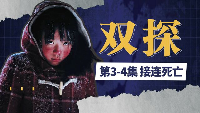 接连死亡!关键人物出水面《双探》2期#《双探》短视频征稿赛#