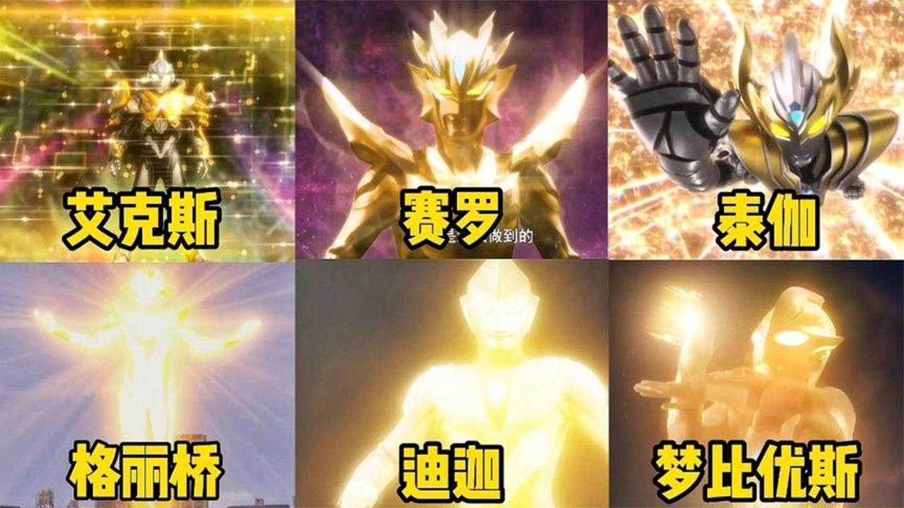 【奥特曼】盘点六位金色的奥特曼，光之巨人迪迦永远的神_腾讯视频