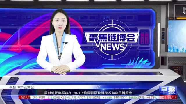 蚂蚁集群即将亮相2021上海国际区块链技术与应用博览会!