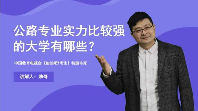 公路专业实力比较强的大学有哪些?有一所大学,个人看好它!