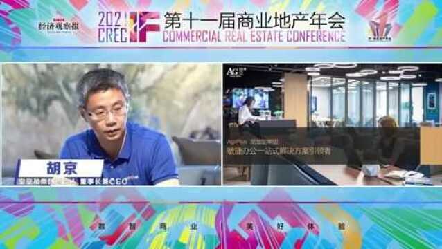 【2021 IFⷥ•†业地产年会】堂堂加集团创始人胡京博士谈敏捷办公