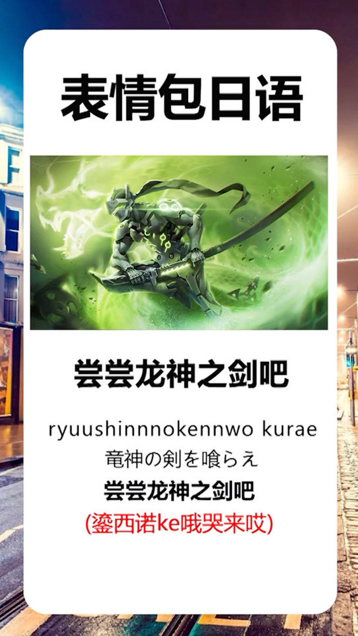 日语尝尝龙神之剑吧