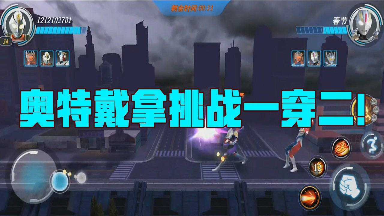 奥特曼格斗超人：奥特戴拿挑战一穿二！今天就让你领教一下啥叫操作！_高清1080P在线观看平台_腾讯视频