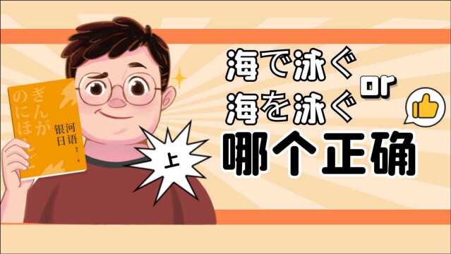 银河老师分分钟拯救你的日语语法03~海で泳ぐor海を泳ぐ哪个正确