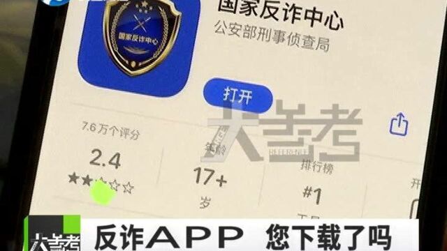 你下载国家反诈中心APP了吗?来听警方回复效果如何