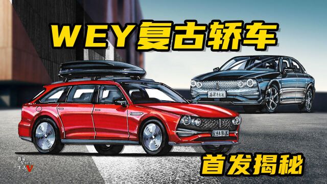 【手绘说车】抢先揭秘 WEY品牌全新复古轿车