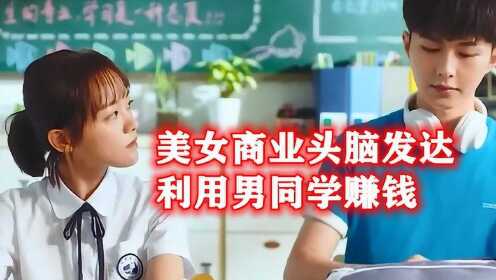 女同学利用同桌美貌，做起了校园生意，一次就要五块钱！ #鹅剧征集令2021#