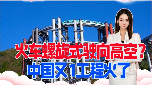火车螺旋式驶向高空?中国又1工程火了,148根钢柱直插地底深处