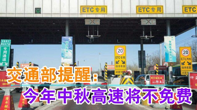 交通部提醒:中秋国庆高速免费时间出炉?今年中秋高速将不免费