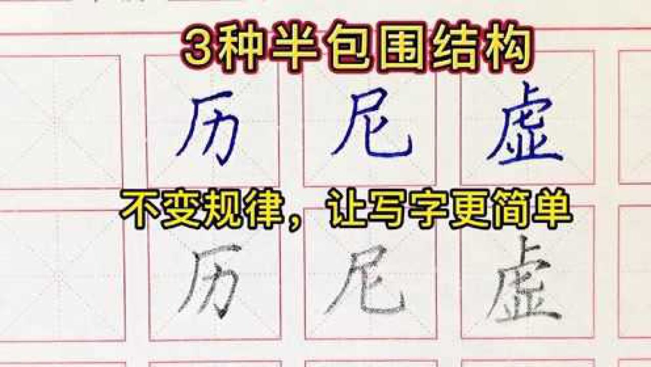 半包围结构：左上包围，左下包围，右上包围，1个视频，就能掌握这些结构的组字规律_高清1080P在线观看平台_腾讯视频