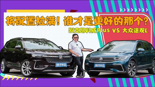 配置党一定满意!优选两台中型SUV,别克昂科威Plus VS大众途观