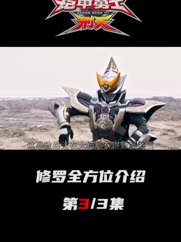 3炎帝召唤的修罗也太厉害了吧 #铠甲勇士
